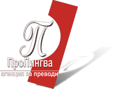 Преводи и локализация - ПроЛингва